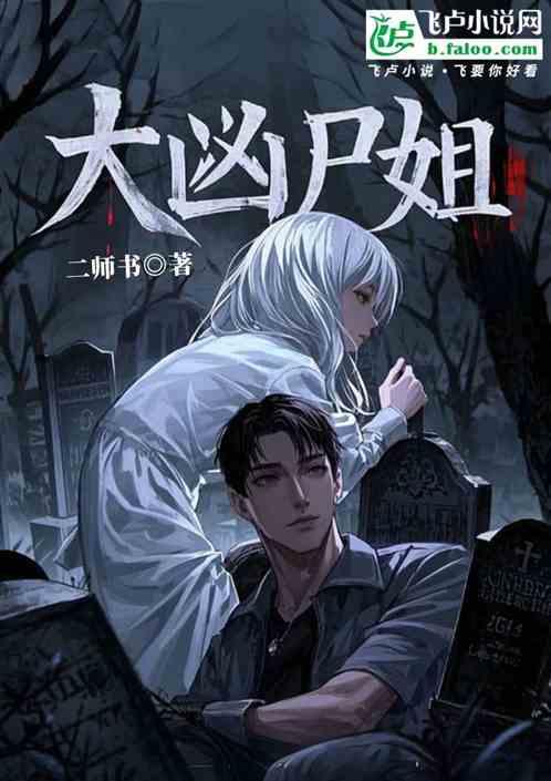 大凶尸姐