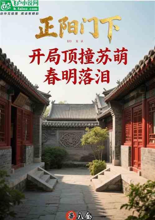正阳门下：开局顶撞苏萌春明落泪