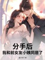 见到我的闪婚对象，前女友悔哭了