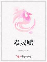 焱灵赋
