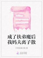 成了扶弟魔后我妈夫离子散
