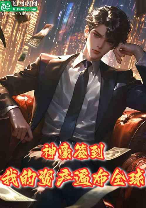 神豪签到：我的资产遍布全球
