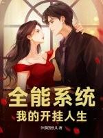 全能系统：我的开挂人生