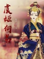 虞姬何易