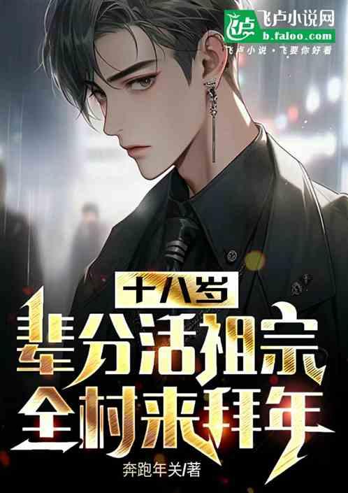 十八岁，辈分活祖宗，全村来拜年