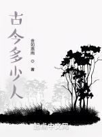 古今多少人