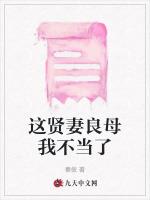 这贤妻良母我不当了
