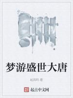 梦游盛世大唐