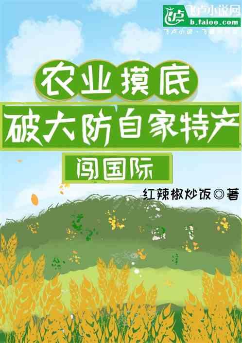 农业摸底破大防，自家特产闯国际