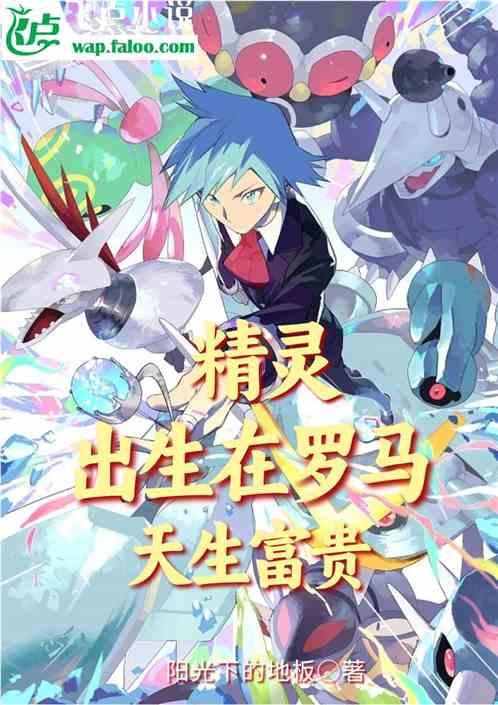精灵：出生在罗马，天生富贵