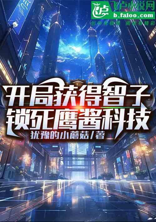 开局获得智子，锁死鹰酱科技
