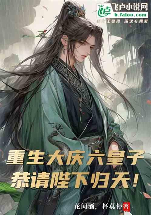 重生大庆,六皇子恭请陛下归天！