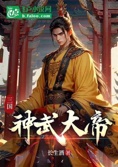 三国神武大帝