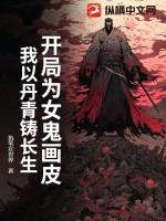 开局为女鬼画皮，我以丹青铸长生！