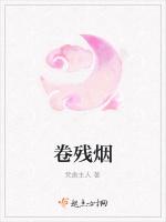 卷残烟
