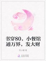 书穿80，小餐馆通万界，发大财
