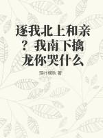 逐我北上和亲？我南下擒龙你哭什么