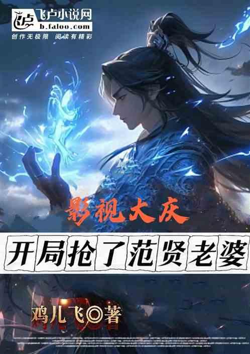 影视大庆，开局抢了范贤老婆
