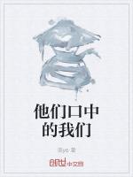 他们口中的我们