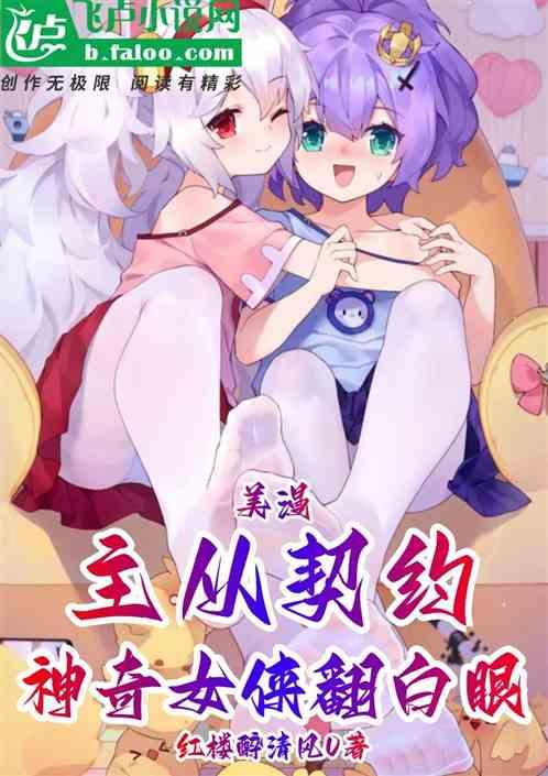 美漫：主从契约，神奇女侠翻白眼