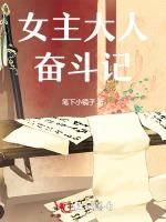 女主大人奋斗记