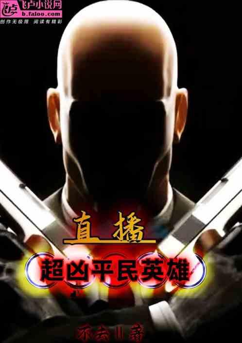 直播：超凶平民英雄！