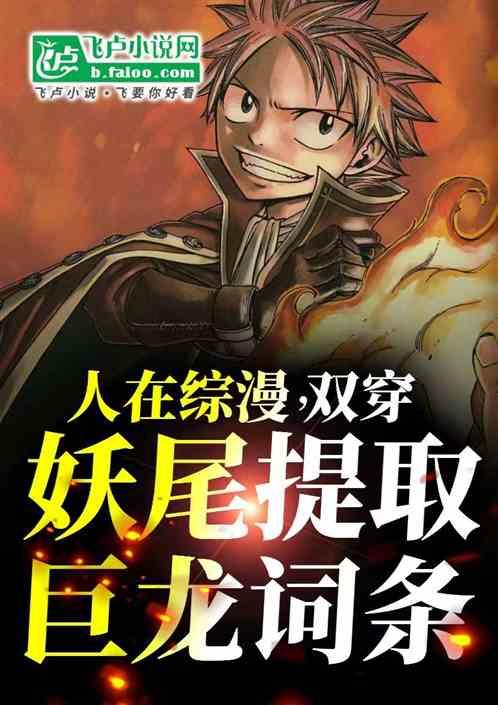 人在综漫，双穿妖尾提取巨龙词条