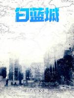 梦臆白蓝城