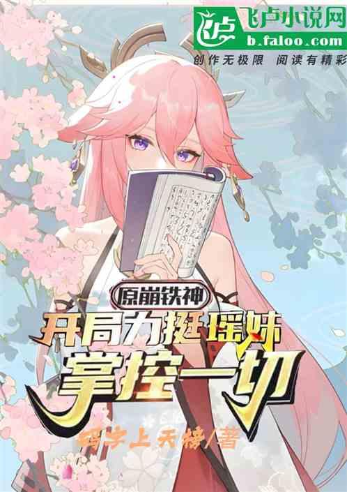 原崩：开局力挺瑶妹，掌控一切！