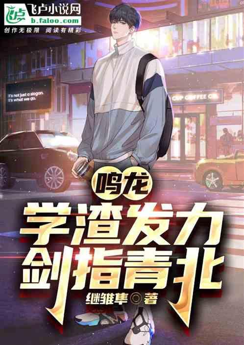 鸣龙：学渣发力，剑指青北