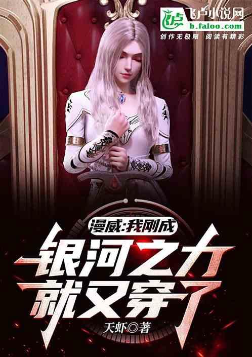 美漫:我刚成为银河之力就穿越