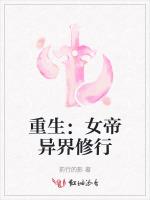 重生：女帝异界修行