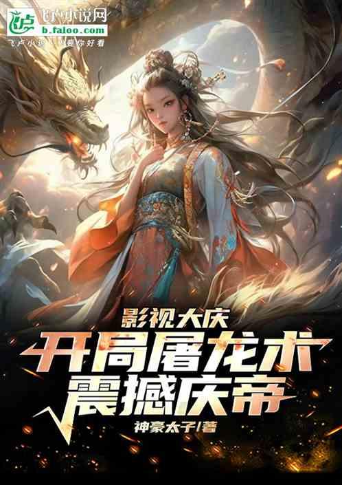 影视大庆：开局屠龙术，震撼庆帝