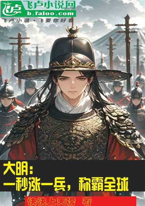 大明：一秒涨一兵，称霸全球