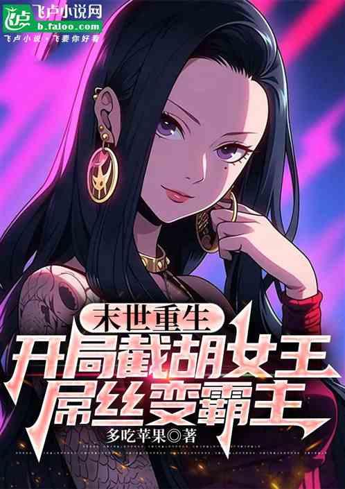 重生：开局截胡女王，屌丝变霸主