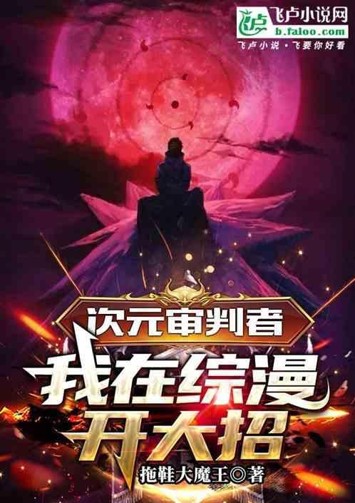 次元审判者：我在综漫开大招