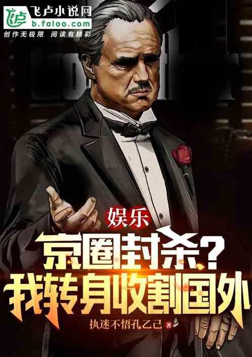 娱乐：京圈封杀？我转身收割国外