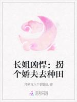 长姐凶悍：拐个娇夫去种田