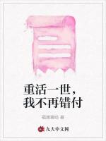 重活一世，我不再错付