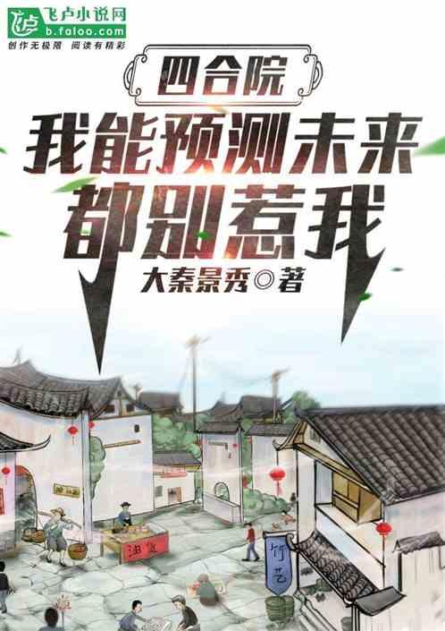 四合院:我能预测未来,众禽麻了