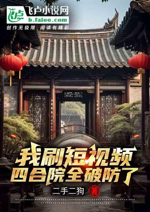 我刷短视频，四合院全都破防了
