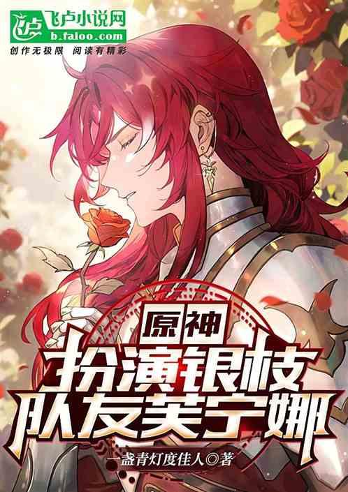 原神：扮演银枝，队友芙宁娜