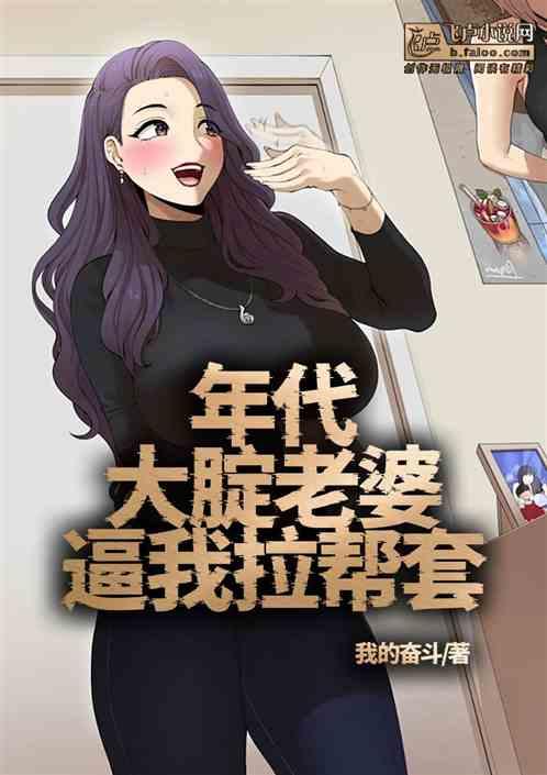 年代：大腚老婆逼我拉帮套