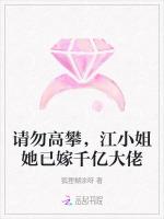 请勿高攀，江小姐她已嫁千亿大佬