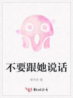 不要跟她说话