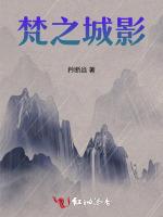 梵之城影