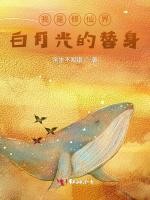 我是修仙界白月光的替身