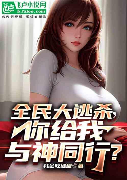 全民大逃杀，你给我与神同行？