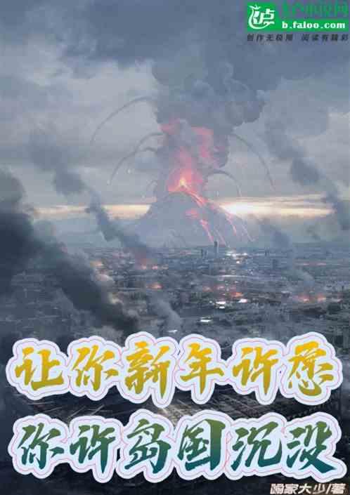 让你新年许愿！你许岛国沉没！？