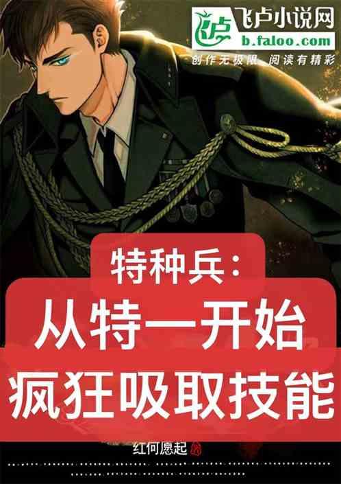 特种兵：特一开始，疯狂吸取技能